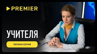 Учителя | Первая серия (16+) | PREMIER