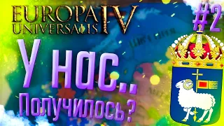 🐏 Europa Universalis 4 | Готланд | #2 У нас..Получилось?