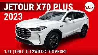 Jetour X70 Plus 2023 1.6T (190 л.с.) 2WD DCT Comfort - видеообзор