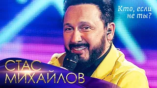 Стас Михайлов - Кто, если не ты? («Всё для тебя», Юбилейный концерт в Кремле, 2019)