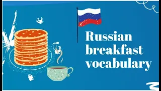 Russian breakfast (Vocabulary)