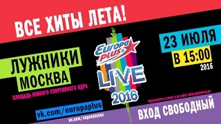 Все хиты лета на Europa Plus LIVE 2016!