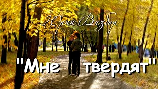 "МНЕ ТВЕРДЯТ"... -  ЮРИЙ ВИЗБОР