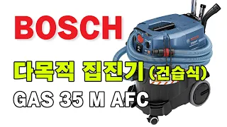 보쉬 GAS 35 M AFC 다목적 건습식 집진기