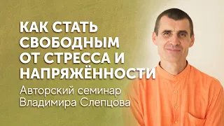 «Как стать свободным от стресса и напряжённости», г. Новокузнецк, Владимир Слепцов, 22.04.2023 г.