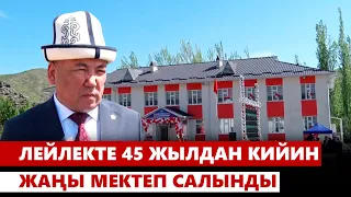 Лейлекте 45 жылдан кийин жаңы мектеп салынды