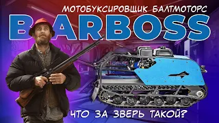 Мотобуксировщик Baltmotors Barboss Standard. Мечта русского мужика?