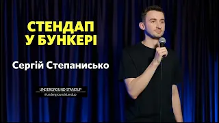 Сергій Степанисько - стендап про крейсер "москва" та дефіцит бензину І Підпільний Стендап