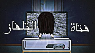 فيلم(🖥فتاة التلفاز🖥)توكا بوكا/toca boca