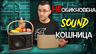 Вижте НАЙ-СКЪПАТА КОШНИЦА за пикник! - Bang & Olufsen Beosound A5 Review