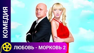 🏹ВТОРАЯ ЧАСТЬ ПРИКЛЮЧЕНИЙ ПРО СУПРУГОВ ГОЛУБЕВЫХ 🔥 ЛЮБОВЬ - МОРКОВЬ 2🔥ДЛЯ МОЛОДЕЖИ