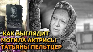 ДУШЕРАЗДЕРАЮЩИЕ КАДРЫ! Вот как выглядит могила Татьяны Пельтцер