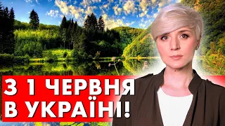 ДИВИТИСЬ ВСІМ! З 1 ЧЕРВНЯ НОВОВВЕДЕННЯ ДЛЯ УКРАЇНЦІВ! ЧОГО ЧЕКАТИ В ЧЕРВНІ?