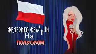 Федерико Феллини на Польском 🇵🇱