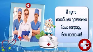 Поздравляю с Днем Медика!