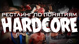 САМЫЕ ЖЕСТКИЕ И ХАРДКОРНЫЕ МАТЧИ WWE (и не только)