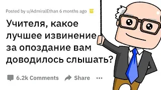 Учителя Делятся Лучшими ОТМАЗКАМИ Учеников за Опоздание на Урок