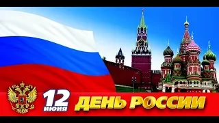 С днём РОССИИ, друзья! Я ЛЮБЛЮ тебя РОССИЯ! Супер поздравление!