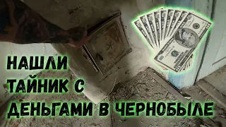 НАШЛИ ТАЙНИК В ЗАБРОШЕННОМ ДОМЕ В ЧЕРНОБЫЛЕ. ПРИЕХАЛА ПОЛИЦИЯ