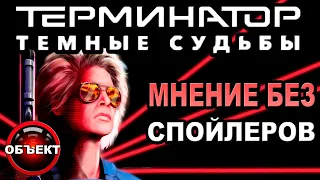 Терминатор 6 Тёмные Судьбы - мнение БЕЗ спойлеров [ОБЪЕКТ] Terminator Dark Fate, обзор, Генезис 2