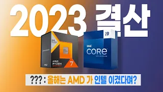 2023년에는 인텔이 이겼냐? AMD가 이겼냐?