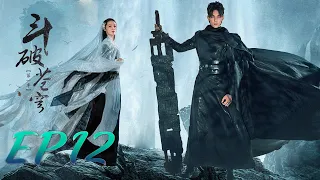 【ENG SUB】Battle Through the Heaven 12 斗破苍穹 | Leo Wu, Jelly Lin, Baron Chen |