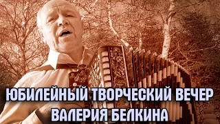 Юбилейный концерт Валерия Белкина "Гармонь поёт" (2 часа-полная версия)