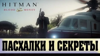 ПАСХАЛКИ И СЕКРЕТЫ В ИГРАХ - Hitman Blood Money [#14]