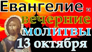 Евангелие Иисусова молитва и исповедь вечер 13 октября 2021 года