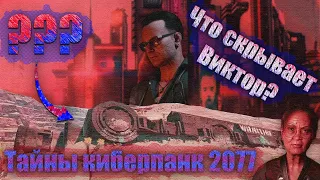 Главные секреты и загадки Cyberpunk 2077 которые до сих пор не были разгаданы!