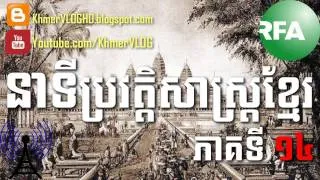KHMER HISTORY ▶ RFA Khmer Historical Time [03/03] END