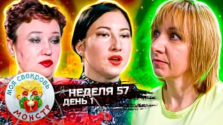 МОЯ СВЕКРОВЬ — МОНСТР ► СЕМЬЯ  МАЗОХИСТОВ ► 57 НЕДЕЛЯ ►1 ДЕНЬ