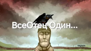 Покровитель северных шаманов. Великий бог Один. Мастер Vegtam