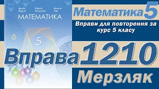 Мерзляк Вправа 1210. Математика 5 клас