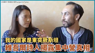 中國白紙運動延燒！維吾爾人的壓迫從何而來？你不知道的集中營真相？不要叫我們新疆？！
