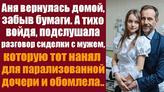 Аня вернулась домой, забыв бумаги. А тихо войдя, подслушала разговор сиделки, которую нанял муж...