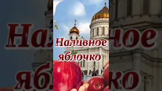 С Яблочным спасом!!! Красивое поздравление с Праздником!