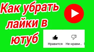 Как отключить лайки и дизлайки на youtube