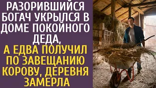 Разорившийся богач укрылся в доме покойного деда, а едва получил по завещанию корову деревня замерла