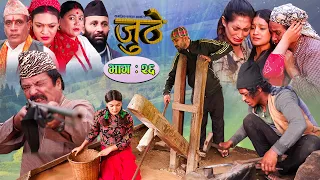 Nepali Serial Juthe (जुठे) Episode 26 || September 15-2021 By Raju Poudel Marichman Shrestha