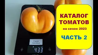 Каталог томатов на 2023г. Часть2: желтоплодные, оранжевые, белоплодные сорта, биколоры.