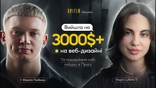 Вийшла на 3000$+ на веб-дизайні та подарувала собі поїздку в Прагу