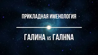 Прикладная именология. ГАЛИНА vs ГАЛНNА