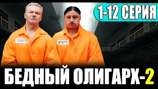 БЕДНЫЙ ОЛИГАРХ 2 СЕЗОН 1,2,3,4,5,6,7,8-16 СЕРИЯ (сериал 2023) ПРЕМЬЕРА. Анонс и дата выхода