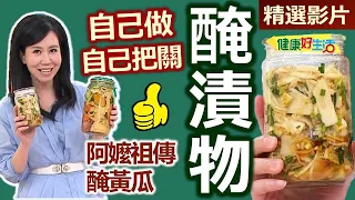 【健康好生活 超精彩回顧】料理中的靈魂助手  經典調味學問大 /// 醬醃黃瓜  黃瓜土司PIZZA  醃漬大頭菜＋衝菜  涼拌衝菜  西式醋漬什蔬  鮭魚排佐什蔬