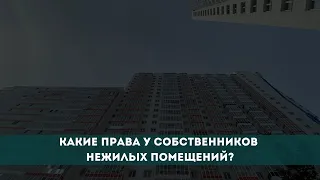 Какие права у собственников нежилых помещений?