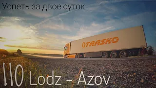 #110 Lodz - Азов 3. Успеть за двое суток.