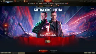 #ЗААК921​   🔴 🔥 С ПОБЕДОЙ АМВЕЕВЦЫ И КОРБЕНЦЫ​ 🔴 🔥  #wot