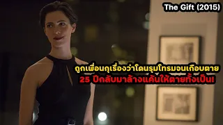 ถูกเพื่อนกุเรื่องจนเกือบตาย 25 ปีกลับมาล้างแค้นให้ตายทั้งเป็น |สปอยหนัง The Gift (2015)