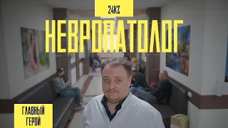 Один день с невропатологом Максимом Череватенко | Главный герой